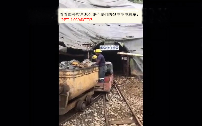 國外礦山客戶如何評價我們的鋰電池井下電機車